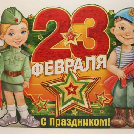 Информация для родителей "23 февраля - день защитника Отечества". 