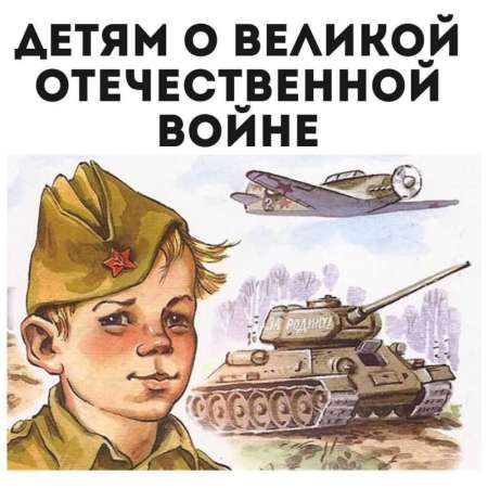 Детям, о Великой отечественной войне!