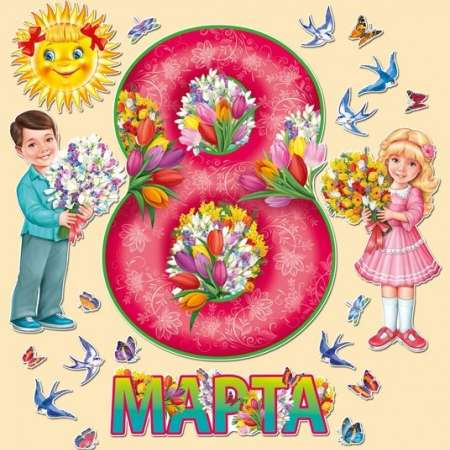 Поздравляем милых мам!