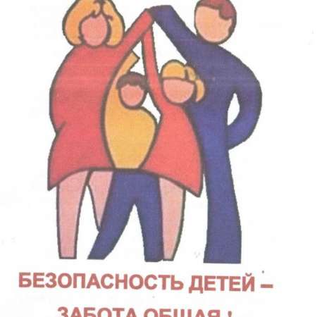 Безопасное детство!