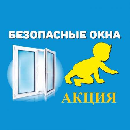 Онлайн-акция "Безопасные окна". 
