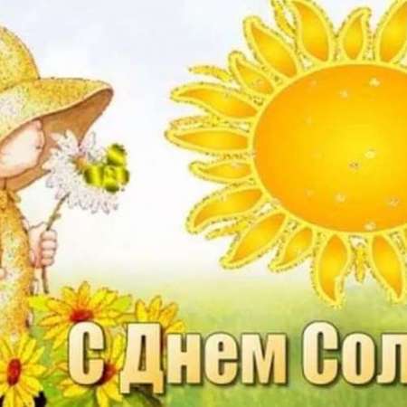 3 июня Международный день солнца! "Яркое солнышко"