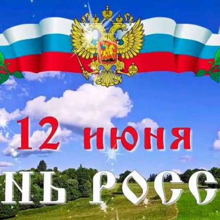 12 июня день РОССИИ