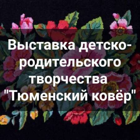80 лет Тюменской области. Тюменский ковер.