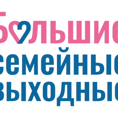 "За руку с семьёй" - Большие семейные выходные  #семейныевыходные72