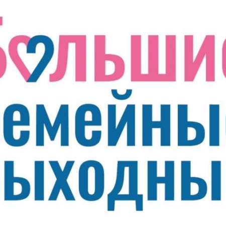 "За руку с семьёй" - Большие семейные выходные #семейныевыходные72