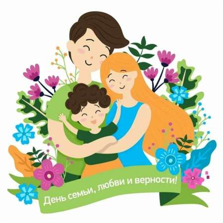 День семьи, любви и верности