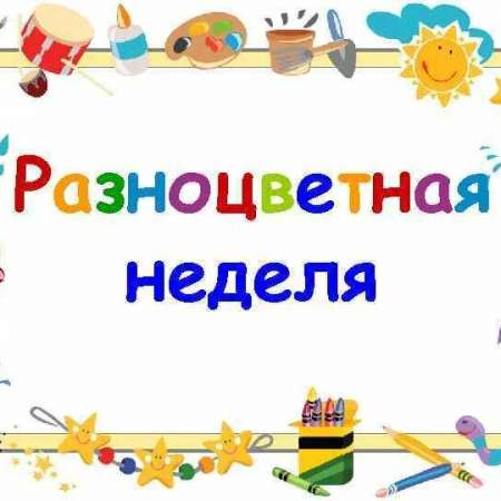 Проект "Разноцветная неделя".