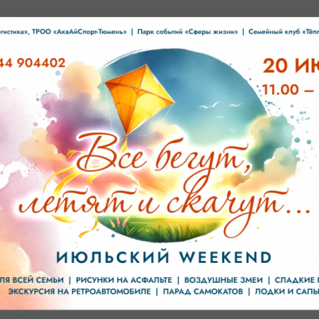 Приглашение на семейные выходные в Парк событий "Сферы жизни". 