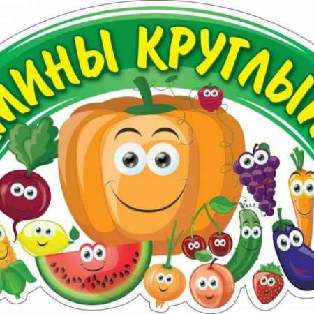 Проект "Витамины круглый год".