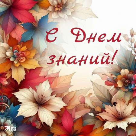 С ДНЕМ ЗНАНИЙ!