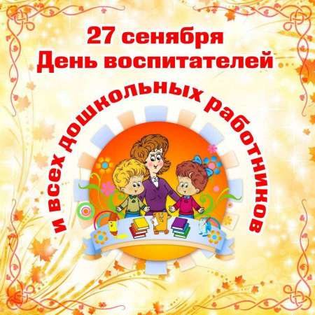 27 сентября - День дошкольного работника!