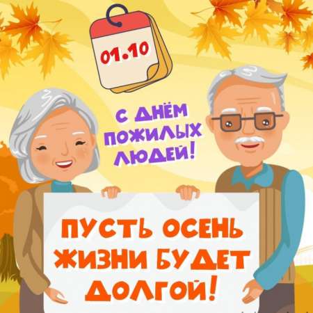 Пусть осень жизни будет золотой!
