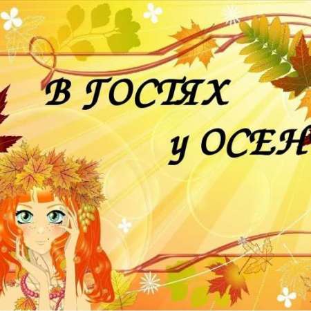 Осенние досуги в детском саду