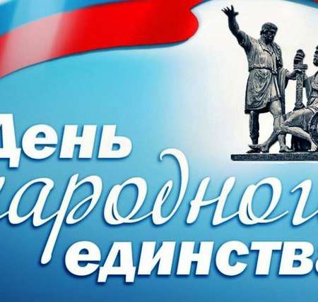 День народного единства!