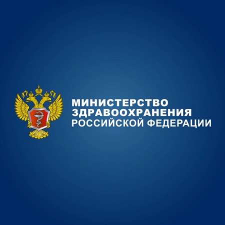 Министерство здравоохранения Российской Федерации рекомендует!