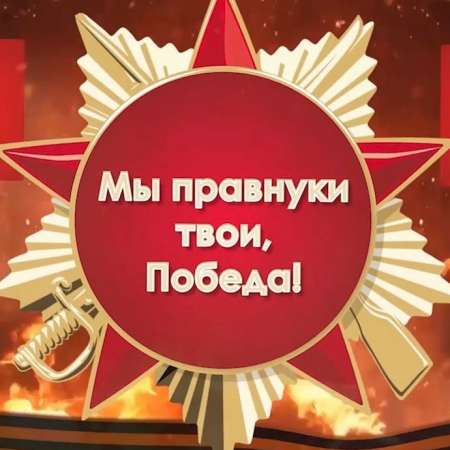 Проект "Мы правнуки твои - Победа!". 