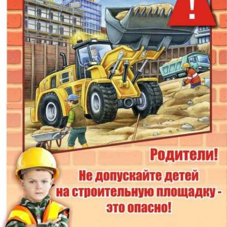 Нельзя гулять на строительных площадках!