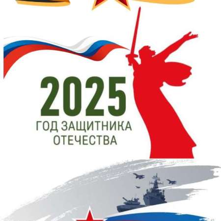 Открытие Года Защитника Отечества!