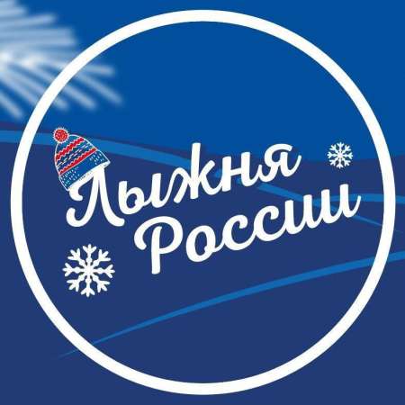 Всероссийская гонка "Лыжня России". 