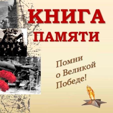 Информационная система "Книга памяти Тюменской области". 