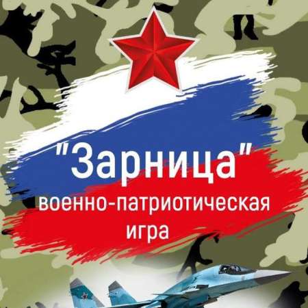Военно-патриотическая игра "Зарница". 