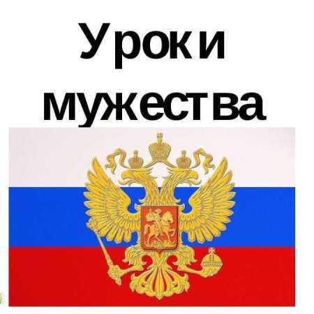 Уроки мужества