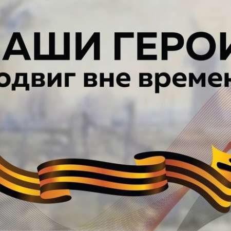 Герои вне времени