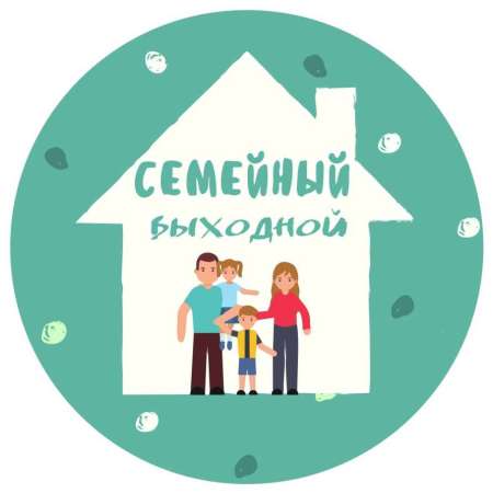 Большие семейные выходные! 