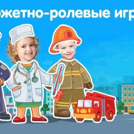 Сюжетно-ролевая игра 