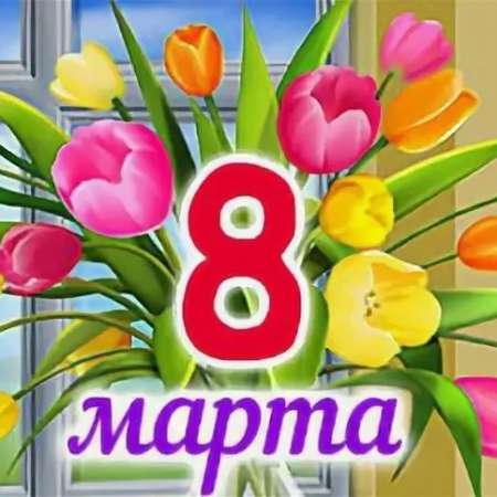 Я мамочку любимую, поздравлю с женским днем! 