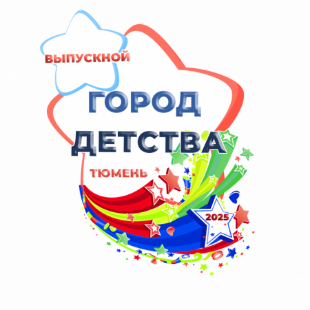 Единый выпускной - 2025