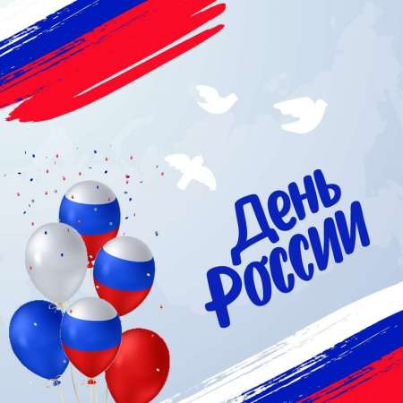 ДЕНЬ РОССИИ