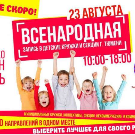 Выставка "Всенародная запись в кружки и секции города Тюмени". 