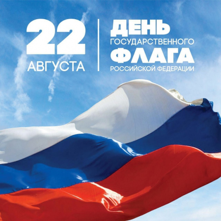 День Государственного флага Российской Федерации