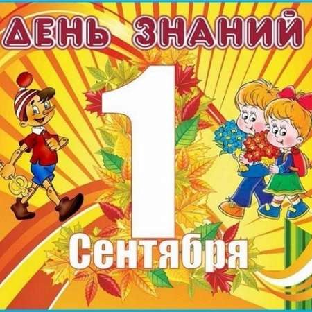 1 сентября - День знаний!