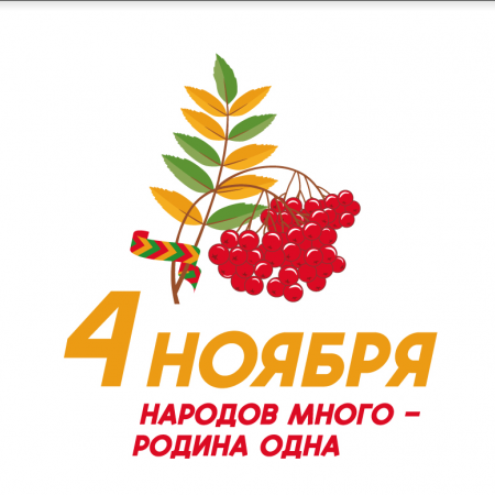 День народного единства!