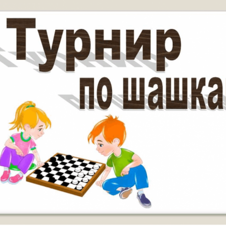 Турнир по шашкам