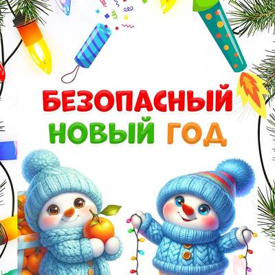 БЕЗОПАСНЫЙ НОВЫЙ ГОД! Памятки и рекомендации для родителей!
