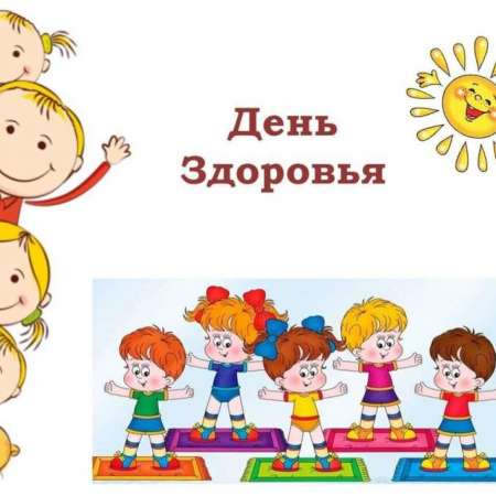 День здоровья в детском саду!