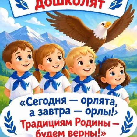 Посвящение в "Орлята дошколята": важный шаг на пути к большим свершениям!