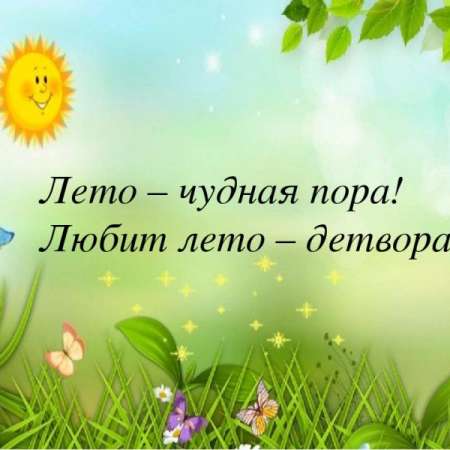 «Лето – чудесная пора!»
