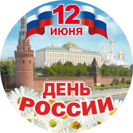 12 июня - ДЕНЬ РОССИИ