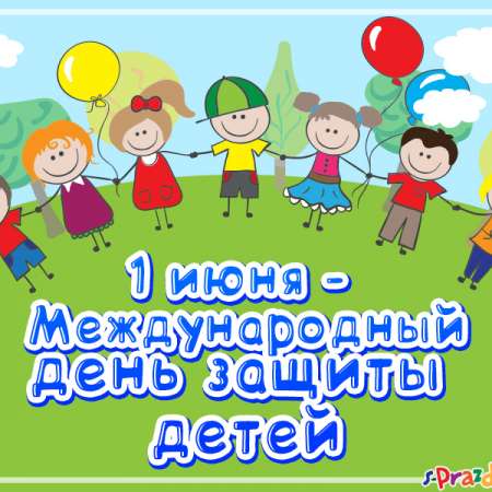 1 Июня - международный день защиты детей!
