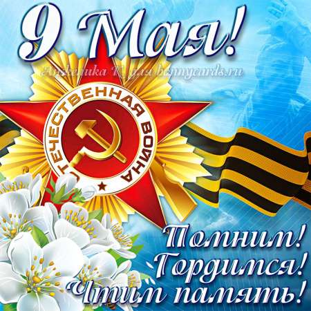 «9 мая - ДЕНЬ ПОБЕДЫ» расскажите ребенку о войне.................