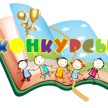 Онлайн - конкурсы.....