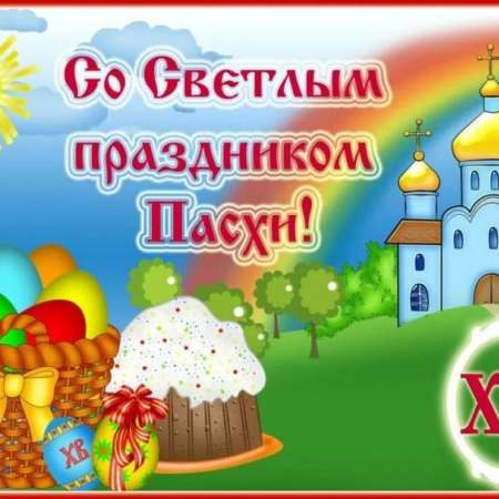 Встречаем Пасху!