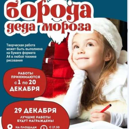 Конкурс "Борода Дед Мороза"