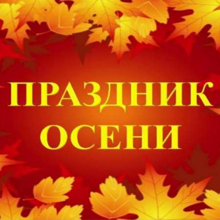 Осенние развлечения "Осень в гости к нам пришла"