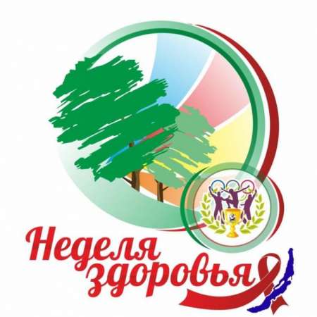 НЕДЕЛЯ ЗДОРОВЬЯ